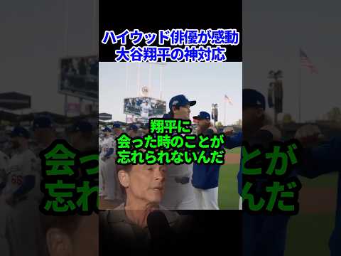 ハリウッド俳優ロブ・ロウが大谷に写真を頼んだら…#ドジャース #海外の反応 #大谷翔平 #mlb