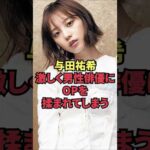 与田祐希、激しく男性俳優にOPを揉まれてしまう