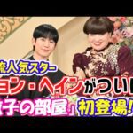 韓国超人気俳優🌟チョン・へイン🌟ついに徹子の部屋へ初登場😍🙌