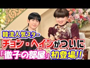 韓国超人気俳優🌟チョン・へイン🌟ついに徹子の部屋へ初登場😍🙌