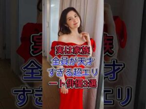 .実は家族全員が天才すぎる超エリート俳優3選 #芸能人 #fyp #小澤征悦 #北川景子