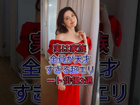 .実は家族全員が天才すぎる超エリート俳優3選 #芸能人 #fyp #小澤征悦 #北川景子