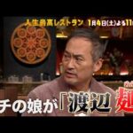 『人生最高レストラン』1/4(土) 麺好きハリウッド俳優 渡辺謙が愛する㊙ボンゴレ＆へぎそば【TBS】