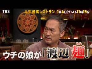 『人生最高レストラン』1/4(土) 麺好きハリウッド俳優 渡辺謙が愛する㊙ボンゴレ＆へぎそば【TBS】