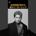 木村拓哉が見せた真のリーダーシップ　 #芸能　 #俳優　 #木村拓哉　 #shorts　 #南極大陸