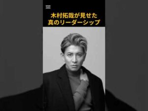 木村拓哉が見せた真のリーダーシップ #芸能 #俳優 #木村拓哉 #shorts #南極大陸