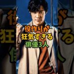 役作りが狂気すぎる俳優3人 #芸能 #芸能人 #shorts