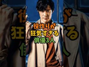 役作りが狂気すぎる俳優3人 #芸能 #芸能人 #shorts