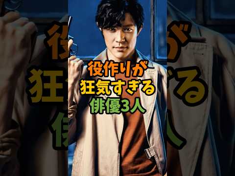 役作りが狂気すぎる俳優3人 #芸能 #芸能人 #shorts