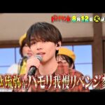 🍌🥪3連敗中…🌀国宝級イケメン俳優・宮世琉弥ハモリ我慢リベンジSP🎤🌈【TBS】