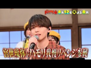 🍌🥪3連敗中…🌀国宝級イケメン俳優・宮世琉弥ハモリ我慢リベンジSP🎤🌈【TBS】
