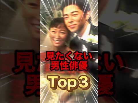 【物議】調査結果!テレビで見たくない男性俳優Top3が際どい...#shorts #芸能人 #ランキング #中居正広 #国分太一