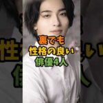 裏でも性格の良い俳優4人 #芸能 #芸能人 #shorts