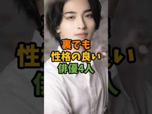 裏でも性格の良い俳優4人 #芸能 #芸能人 #shorts