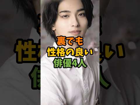 裏でも性格の良い俳優4人 #芸能 #芸能人 #shorts