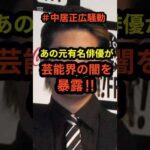 【衝撃】中居正広騒動であの元人気俳優が芸能界の闇を暴露‼︎#shorts #中居正広 #フジテレビ