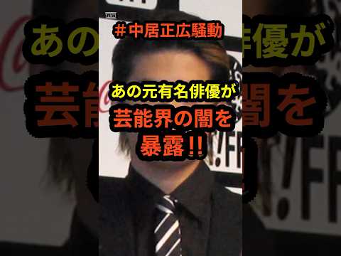【衝撃】中居正広騒動であの元人気俳優が芸能界の闇を暴露‼︎#shorts #中居正広 #フジテレビ