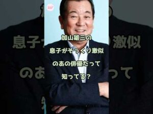 加山雄三の息子がそっくり激似のあの俳優だって知ってる?