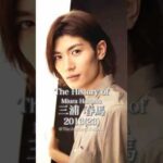 三浦春馬の歴史