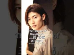 三浦春馬の歴史