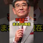 石坂浩二 まさかの現在 #石坂浩二 #まさかの現在 #俳優 #昭和 #youtubeshorts