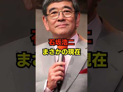 石坂浩二 まさかの現在 #石坂浩二 #まさかの現在 #俳優 #昭和 #youtubeshorts