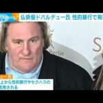 フランスを代表する俳優・ドパルデュー氏（76）映画撮影現場での性的暴行罪で有罪判決(2025年5月13日)