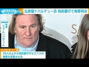 フランスを代表する俳優・ドパルデュー氏(76)映画撮影現場での性的暴行罪で有罪判決(2025年5月13日)