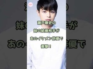 瀬戸康史の妹の結婚相手があのイケメン俳優で衝撃！