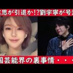 【‼️緊急ニュース‼️】中国人気俳優リウ・ユーニンがコンサートでまさかの号泣！人気女優のチャオ・ルースーも今はすごく大変の状況です。今回の動画でその一部始終を徹底的に解説！