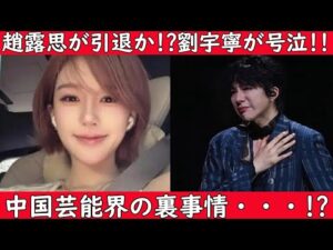 【‼️緊急ニュース‼️】中国人気俳優リウ・ユーニンがコンサートでまさかの号泣！人気女優のチャオ・ルースーも今はすごく大変の状況です。今回の動画でその一部始終を徹底的に解説！
