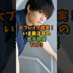 大ブレイク確実！いま最注目の若手俳優TOP3 #芸能 #芸能人 #shorts