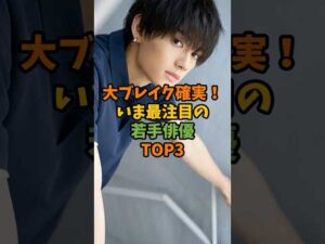 大ブレイク確実!いま最注目の若手俳優TOP3 #芸能 #芸能人 #shorts