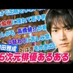 【2.5次元界のエース】和田雅成と2.5次元俳優あるあるやってみたら爆笑と学びが交互に押し寄せる神回が爆誕した