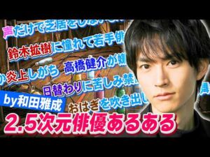 【2.5次元界のエース】和田雅成と2.5次元俳優あるあるやってみたら爆笑と学びが交互に押し寄せる神回が爆誕した