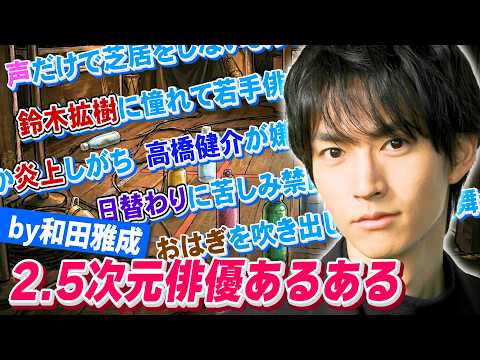 【2.5次元界のエース】和田雅成と2.5次元俳優あるあるやってみたら爆笑と学びが交互に押し寄せる神回が爆誕した