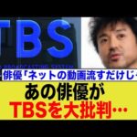 あの俳優がTBSを大批判…