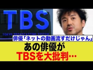 あの俳優がTBSを大批判…