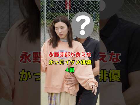 永野芽郁が食えなかったイケメ俳優4選 #プチ知識 #芸能人 #雑学