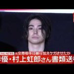 【速報】俳優･村上虹郎さん書類送検  元交際相手に暴行を加えたか－警視庁