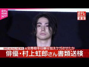 【速報】俳優・村上虹郎さん書類送検 元交際相手に暴行を加えたか-警視庁