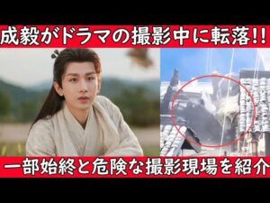 【‼️緊急ニュース‼️】中国人気俳優成毅(チョン・イー)がドラマの撮影中に転落したそうです。その一部始終と中国ドラマの危険な撮影現場を紹介します。