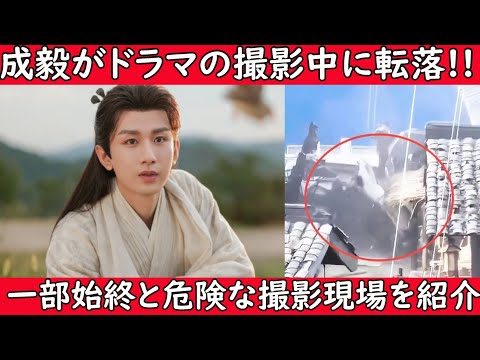 【‼️緊急ニュース‼️】中国人気俳優成毅(チョン・イー)がドラマの撮影中に転落したそうです。その一部始終と中国ドラマの危険な撮影現場を紹介します。