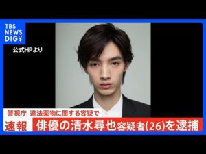 【独自】俳優の清水尋也容疑者(26)を麻薬取締法違反容疑で逮捕 けさ6時半ごろに自宅から連行される姿も… 警視庁|TBS NEWS DIG