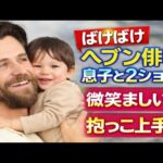 【ばけばけ】ヘブン俳優が“息子”との2ショット公開！ファン歓喜「抱っこが上手すぎる」微笑ましい写真に祝福の声続々👶✨
