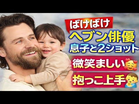 【ばけばけ】ヘブン俳優が“息子”との2ショット公開！ファン歓喜「抱っこが上手すぎる」微笑ましい写真に祝福の声続々👶✨