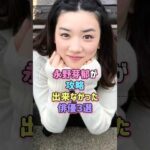 永野芽郁が攻略出来なかった俳優3選#芸能人 #雑学 #恋愛 #永野芽郁 #鈴木亮平 #佐藤健