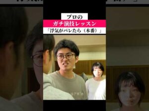 浮気がバレたら（本番） #俳優志望 #女優志望 #演技レッスン
