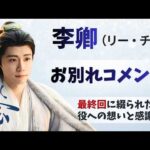 【逐玉】あの公孫鄞はこうして生まれた──俳優リー・チンの別れの想い