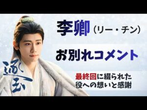 【逐玉】あの公孫鄞はこうして生まれた──俳優リー・チンの別れの想い
